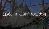 江苏、浙江医疗队抵达河北 协助石家庄	、邢台开展核酸检测工作