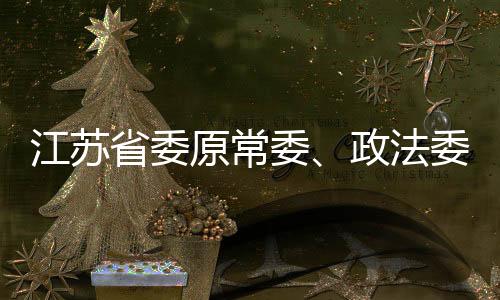 锦州市公安局副局长