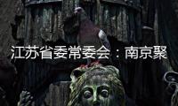 江苏省委常委会�：南京聚集性疫情发生的根本原因是思想上的松懈 导致工作出现漏洞
