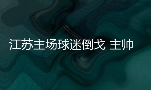 ”失望的江苏不仅仅是他