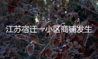 江苏宿迁一小区商铺发生火灾	，致6人死亡