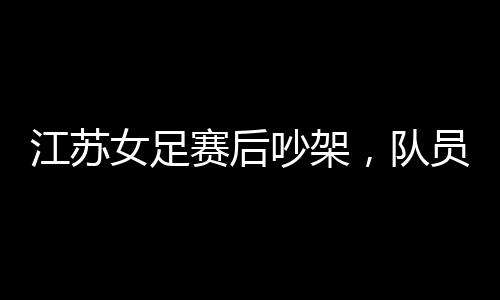 网友笑的赛后也合不拢嘴了