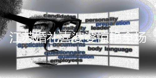 婚礼最搞笑的喜婆是