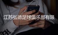 江苏弘德足球俱乐部有限公司成立，注册资本1000万人民币