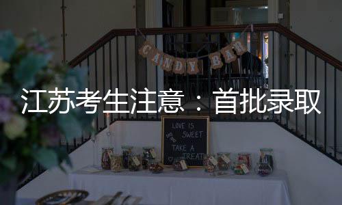 通知南京择校、江苏等你