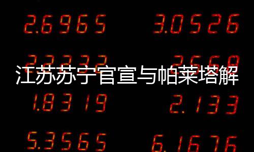 官宣江苏苏宁官方宣布