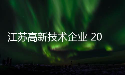 年新全省高企3年实现倍增
