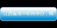 江西省属中职将停办�	，释放了哪些信号？