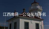 江西南昌一公交车与多名行人发生碰撞，已造成3人死亡7人受伤
