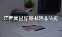 江西南昌豫章书院非法拘禁案今日重审宣判
，5名被告均表示服判不上诉