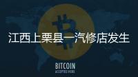 江西上栗县一汽修店发生爆炸事故，已造成2人死亡