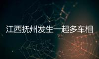 江西抚州发生一起多车相撞事故致1死5伤

，肇事司机已被控制