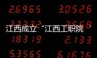 江西成立“江西工职院‘6·1’食品安全事件”联合调查组