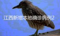江西新增本地确诊病例2例 新增无症状感染者7例
