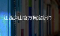 江西庐山官方肯定新帅：自岳松涛上任以来，球队战绩大幅提升