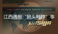 江西通报“鼠头鸭脖”事件调查情况：判定异物为老鼠类啮齿动物的头部