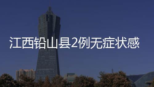 无新增无症状感染者