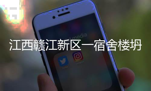 江西现场救援搜救工作结束