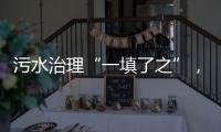污水治理“一填了之”	�，罕见！广西崇左多措并举开展整改