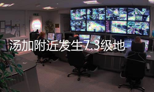 汤加震源深度58.6公里