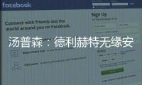 汤普森
	：德利赫特无缘安菲尔德很可惜，海廷加属于幕后英雄