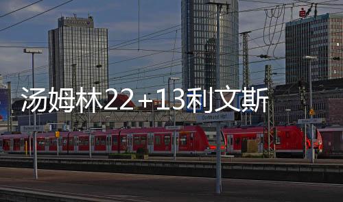 泰森18分8篮板3助攻2盖帽