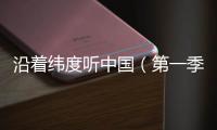 沿着纬度听中国（第一季）丨民间戏曲：寻回消失300年的海盐腔