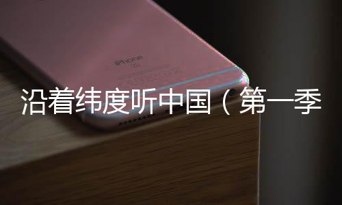 腾讯新闻等全平台同步上线