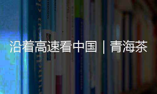 高速国青截至2020年底