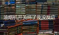 油烟机开关坏了及没反应的原因介绍