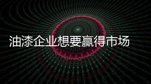 风格是油漆思想的衣裳