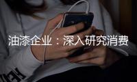 油漆企业	：深入研究消费需求 掌握市场命脉