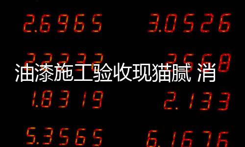 保持室内的油漆验收意通风