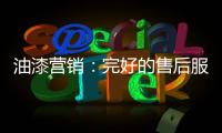 油漆营销：完好的售后服务是企业发展的基石