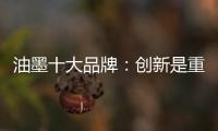 油墨十大品牌：创新是重心 诚信是关键