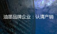 油墨品牌企业�：认清产销形势 理性制定战略