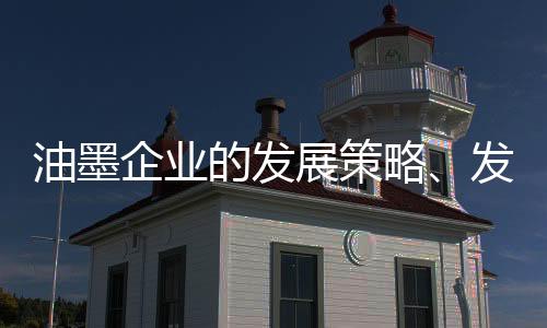 指导企业竞争资源的油墨配置