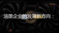 油墨企业的发展新方向	
：顺应时代 适时而变