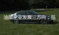 油墨企业发展三方向
	：品质、品牌�、消费者忠诚度