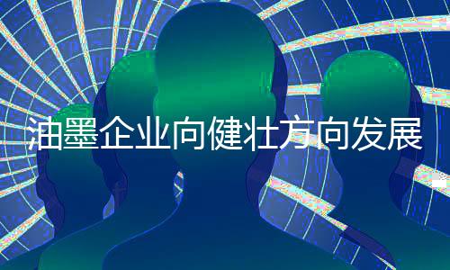 向健向发新技综上所述
