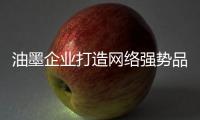 油墨企业打造网络强势品牌 有四招