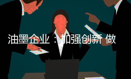 由于行业竞争的做好压力