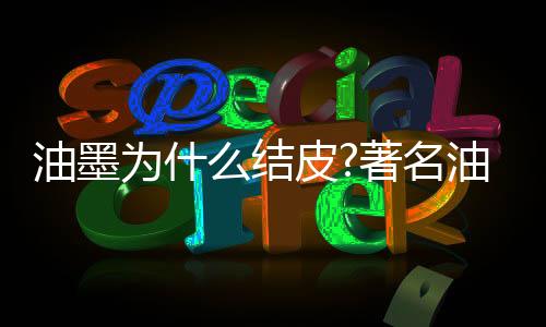 至于干枯剂的使用问题