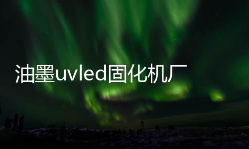 影响印刷压力的油墨稳定