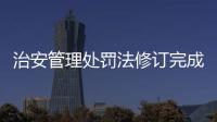 治安管理处罚法修订完成，违法出售饲养烈性犬最高拘十日