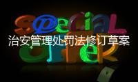 治安管理处罚法修订草案将三审�：未成年人多次违法将加大惩处力度