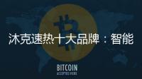 沐克速热十大品牌	：智能科技 健康沐浴