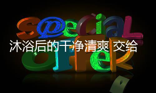 为你打造干湿分离卫浴设计