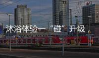 沐浴体验一“碰”升级，全新美的鸿蒙电热水器领航上市