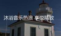 沐浴音乐热浪 享悦精致生活 格美淇SPA5电热水器全新上市！